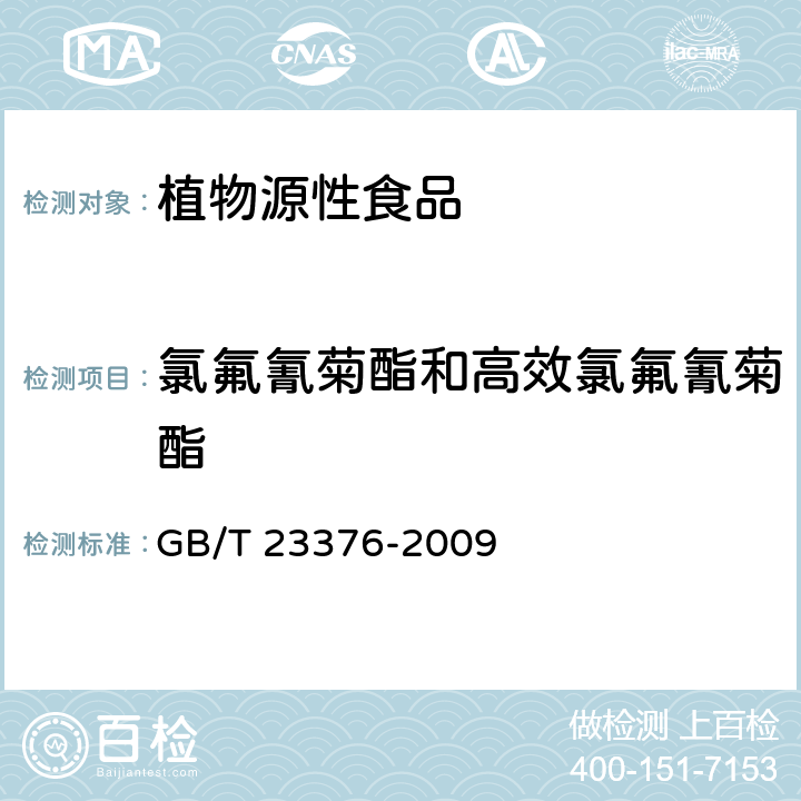 氯氟氰菊酯和高效氯氟氰菊酯 茶叶中农药多残留测定 气相色谱∕质谱法 GB/T 23376-2009