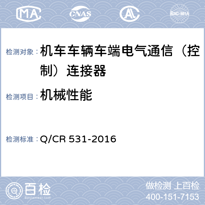 机械性能 铁道客车39芯通信连接器技术条件 Q/CR 531-2016 7.6
