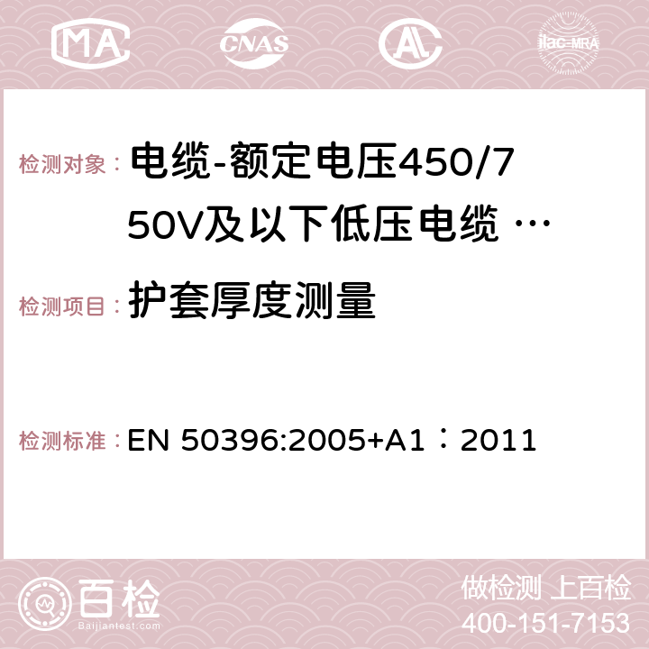 护套厚度测量 低压电缆非电气试验方法 EN 50396:2005+A1：2011 4