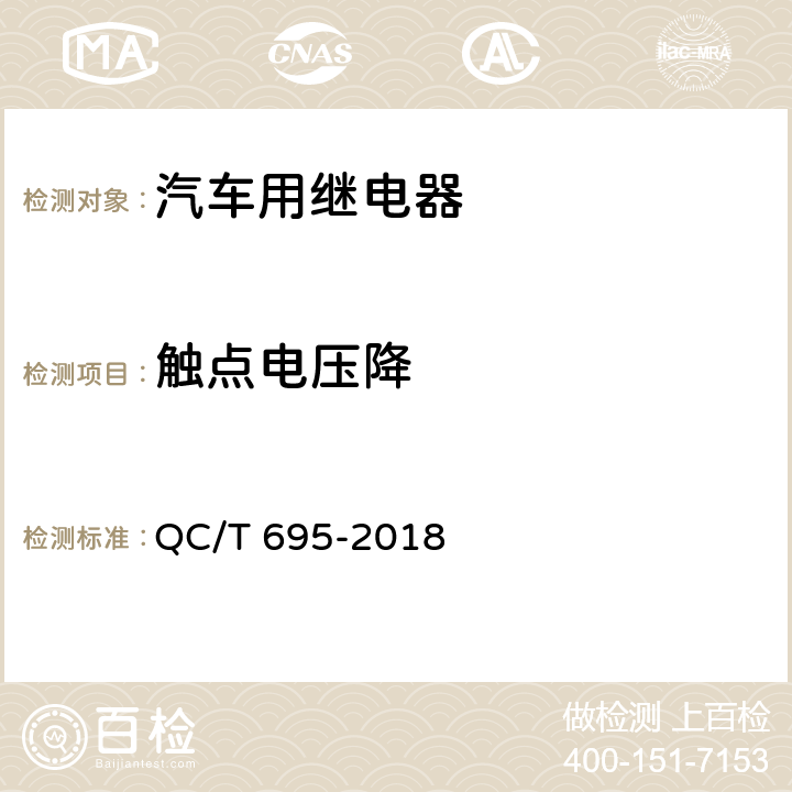 触点电压降 汽车通用继电器 QC/T 695-2018 5.3.4条