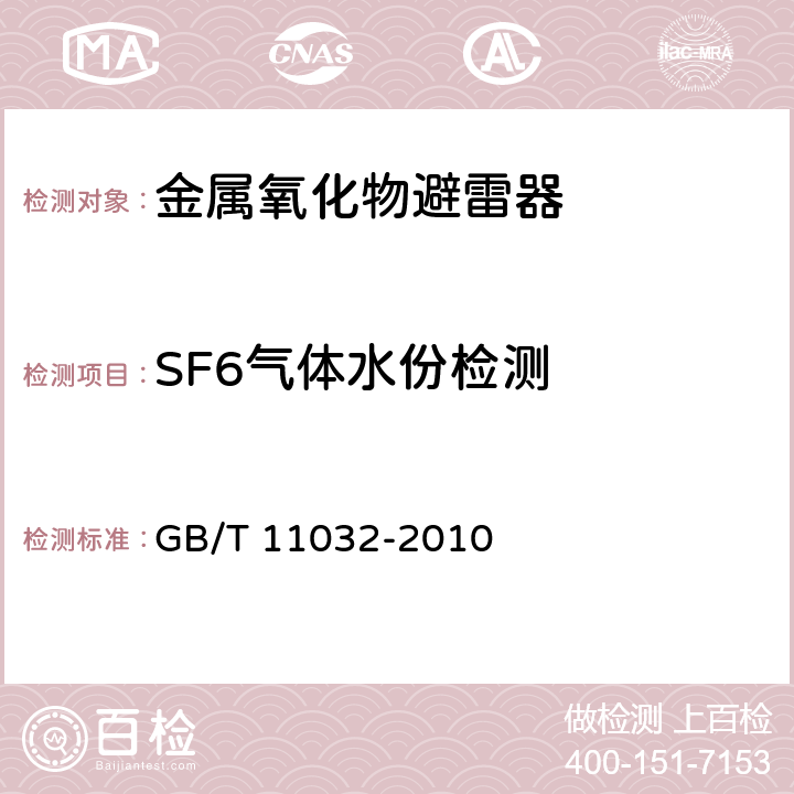 SF6气体水份检测 交流无间隙金属氧化物避雷 GB/T 11032-2010 11.8.12