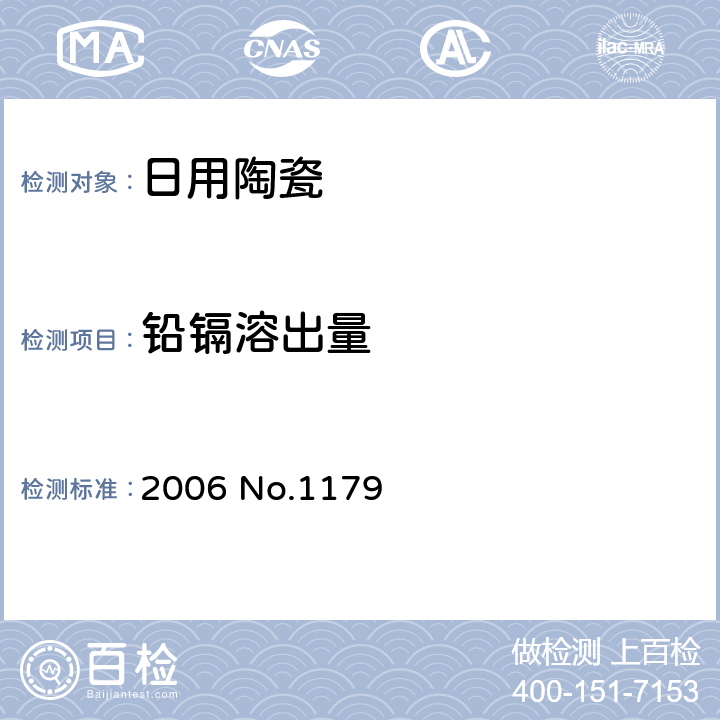 铅镉溶出量 2006 No.1179 与食物接触陶瓷器皿技术规程2006版（英国） 