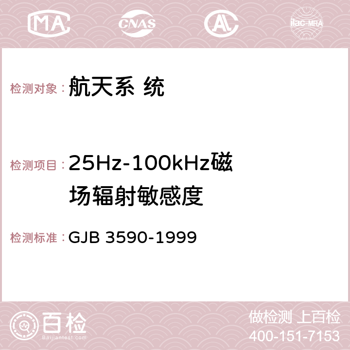 25Hz-100kHz磁场辐射敏感度 航天系统电磁兼容性要求 GJB 3590-1999 5.3