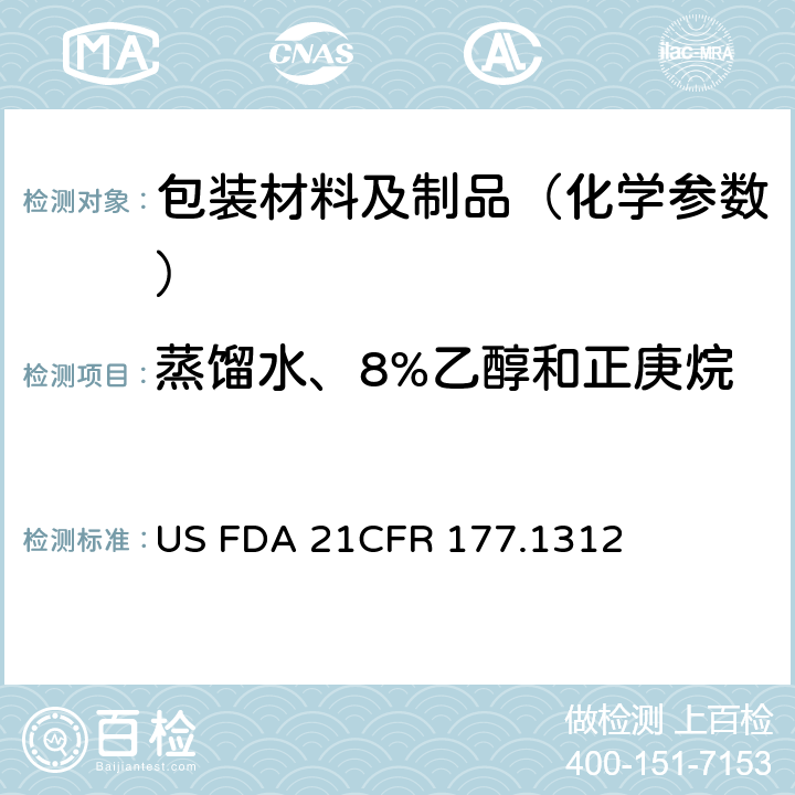 蒸馏水、8%乙醇和正庚烷溶剂提取物及其氯仿提取物 美国联邦法令，第21部分 食品和药品 第177章，非直接食品添加剂：高聚物，第177. 1312节：乙烯，一氧化碳共聚物 US FDA 21CFR 177.1312