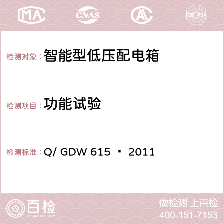 功能试验 农网智能配变终端功能规范和技术条件 Q/ GDW 615 — 2011 10.1.3