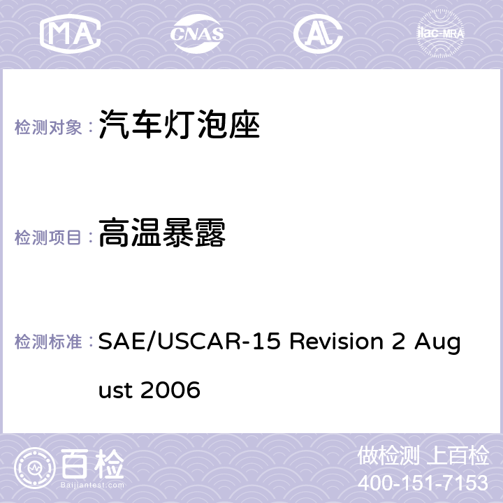 高温暴露 SAE/USCAR-15 Revision 2 August 2006 汽车灯泡座测试规范  6.3