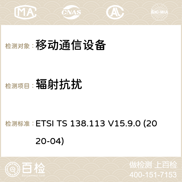 辐射抗扰 5G基站电磁兼容 ETSI TS 138.113 V15.9.0 (2020-04) 9.2