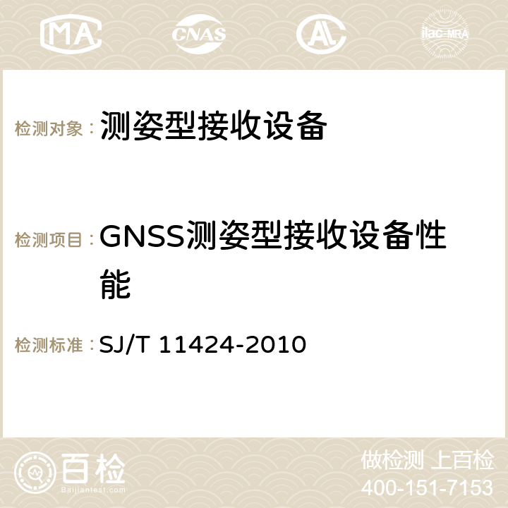 GNSS测姿型接收设备性能 GNSS测姿型接收设备通用规范 SJ/T 11424-2010 5.4.1