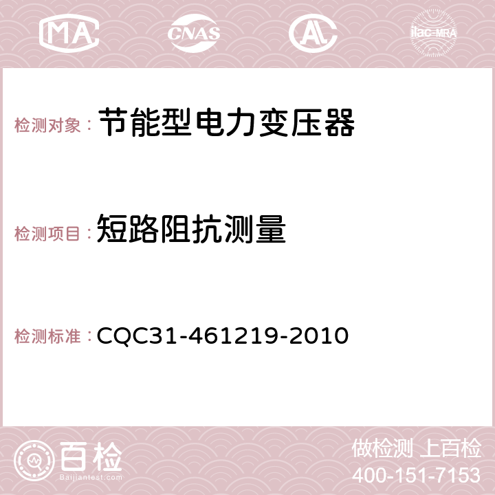 短路阻抗测量 油浸式电力变压器节能认证规则 CQC31-461219-2010 4.2