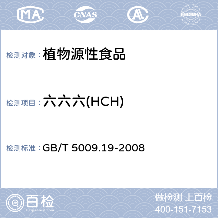 六六六(HCH) 食品中有机氯农药多组分残留量的测定 GB/T 5009.19-2008