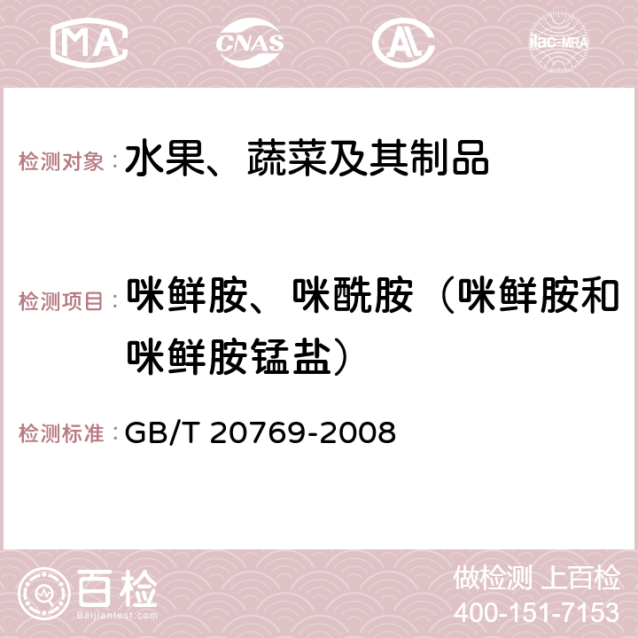 咪鲜胺、咪酰胺（咪鲜胺和咪鲜胺锰盐） 水果和蔬菜中450种农药及相关化学品残留量的测定 液相色谱-串联质谱法 GB/T 20769-2008