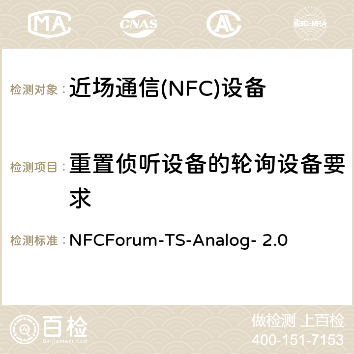 重置侦听设备的轮询设备要求 NFC模拟技术规范（2.0版） NFCForum-TS-Analog- 2.0 4.6