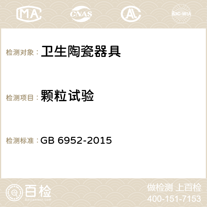 颗粒试验 卫生陶瓷 GB 6952-2015 8.8.6