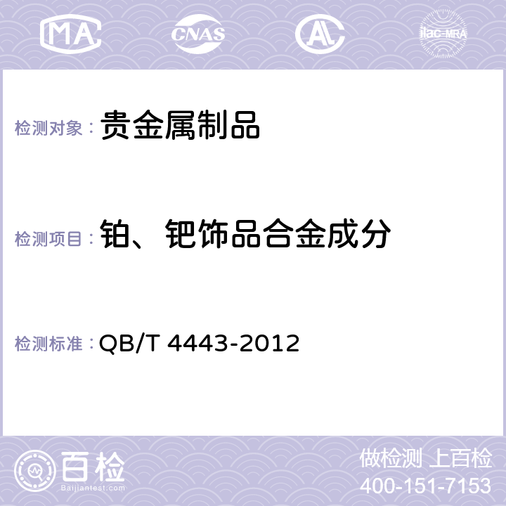 铂、钯饰品合金成分 QB/T 4443-2012 铂、钯饰品合金成分