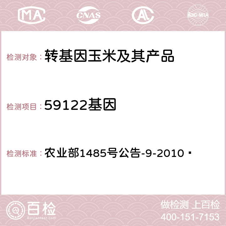 59122基因 转基因植物及其产品成分检测抗虫耐除草剂玉米59122及其衍生品种定性PCR方法 农业部1485号公告-9-2010 