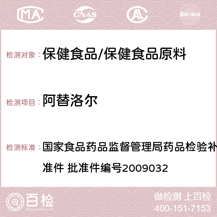 阿替洛尔 降压类中成药中非法添加化学药品补充检验方法 国家食品药品监督管理局药品检验补充检验方法和检验项目批准件 批准件编号2009032