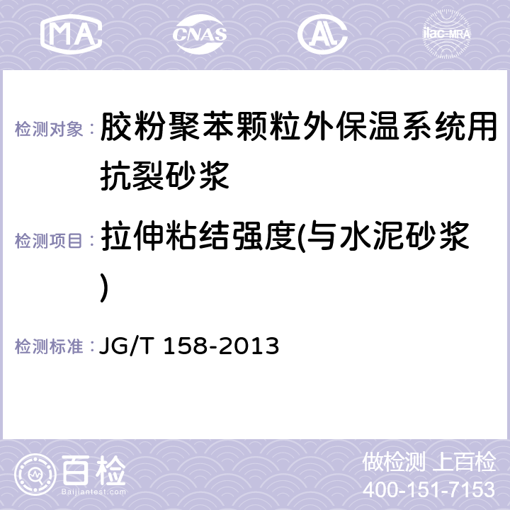 拉伸粘结强度(与水泥砂浆) 胶粉聚苯颗粒外墙外保温系统材料 JG/T 158-2013 7.7.1