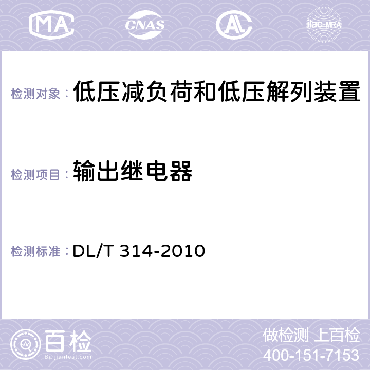 输出继电器 电力系统低压减负荷和低压解列装置通用技术条件 DL/T 314-2010 4.8,7.12