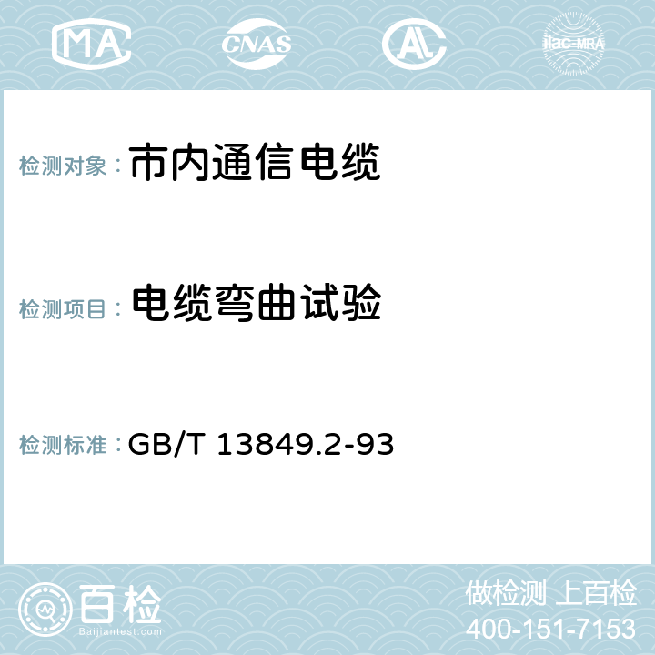 电缆弯曲试验 聚烯烃绝缘聚烯烃护套市内通信电缆 第2部分 铜芯、实心或泡沫（带皮泡沫）聚烯烃绝缘、非填充式、挡潮层聚乙烯护套室内通信电缆 GB/T 13849.2-93 7