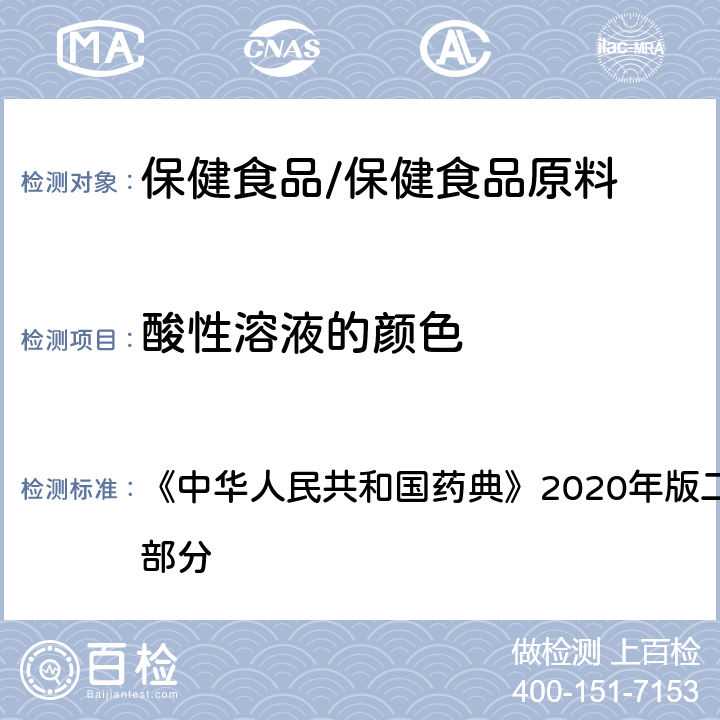 酸性溶液的颜色 重质碳酸镁 《中华人民共和国药典》2020年版二部 正文品种 第一部分