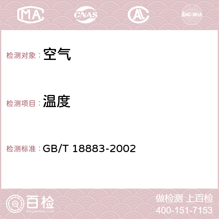 温度 室内空气质量标准 GB/T 18883-2002