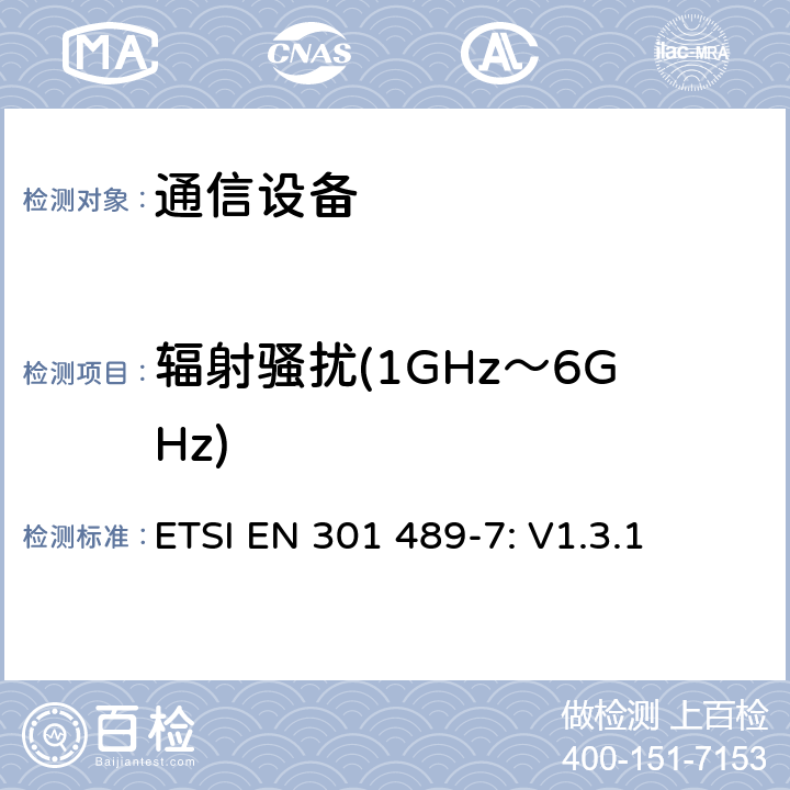 辐射骚扰(1GHz～6GHz) 无线设备和服务 电磁兼容标准 第7部分:移动和便携设备和数字蜂窝通信系统辅助设备的特殊条件 ETSI EN 301 489-7: V1.3.1