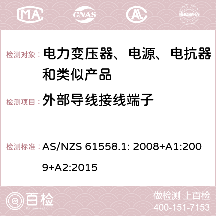 外部导线接线端子 电力变压器、电源装置和类似产品的安全　第1部分：通用要求和试验 AS/NZS 61558.1: 2008+A1:2009+A2:2015 23