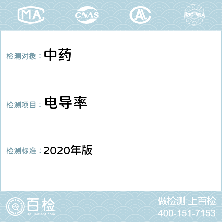 电导率 《中国药典》 2020年版 四部 通则 0681制药用水电导率测定法