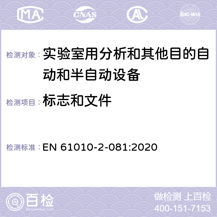 标志和文件 测量、控制和实验室用电气设备的安全要求 第2-081部分：实验室用分析和其他目的自动和半自动设备的特殊要求 EN 61010-2-081:2020 Cl.5