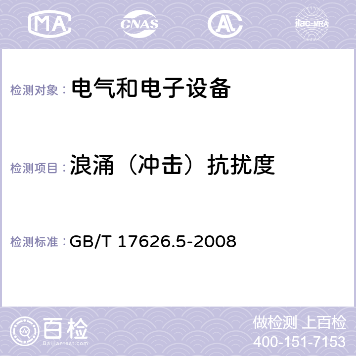 浪涌（冲击）抗扰度 电磁兼容 试验和测量技术浪涌(冲击)抗扰度试验 GB/T 17626.5-2008 全部条款