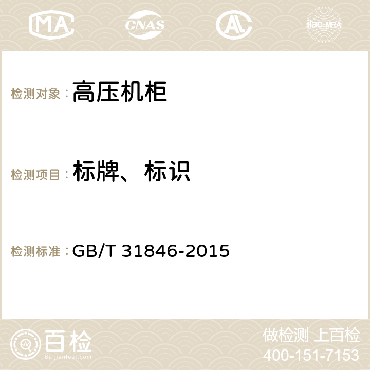 标牌、标识 高压机柜 GB/T 31846-2015 5.11.1