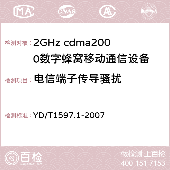 电信端子传导骚扰 2GHz cdma2000数字蜂窝移动通信系统电磁兼容性要求和测量方法第1部分：用户设备及其辅助设备 YD/T1597.1-2007 7.1