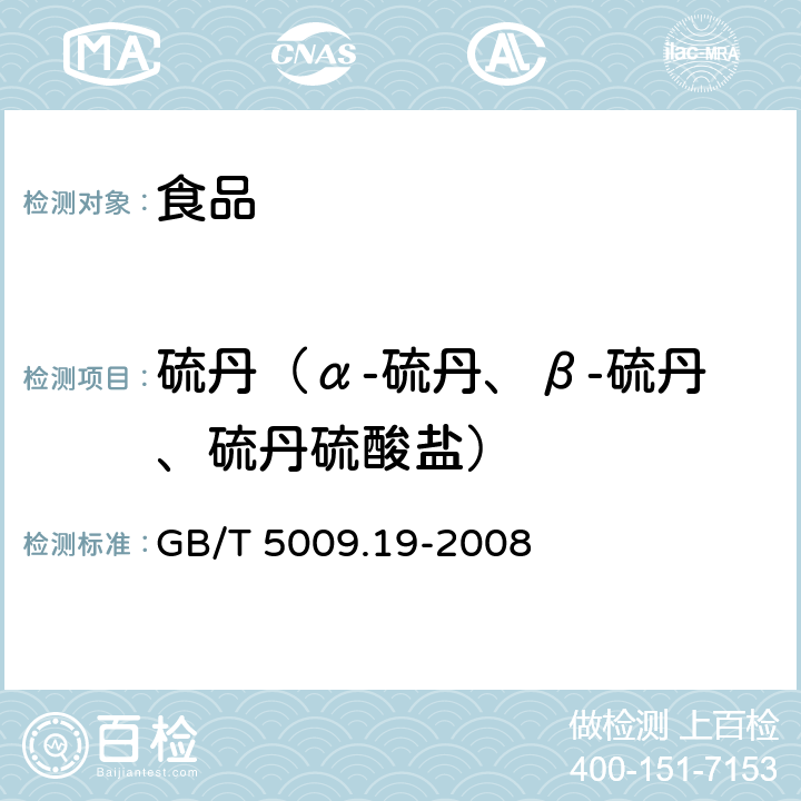 硫丹（α-硫丹、β-硫丹、硫丹硫酸盐） 食品中有机氯农药多组分残留量的测定 GB/T 5009.19-2008