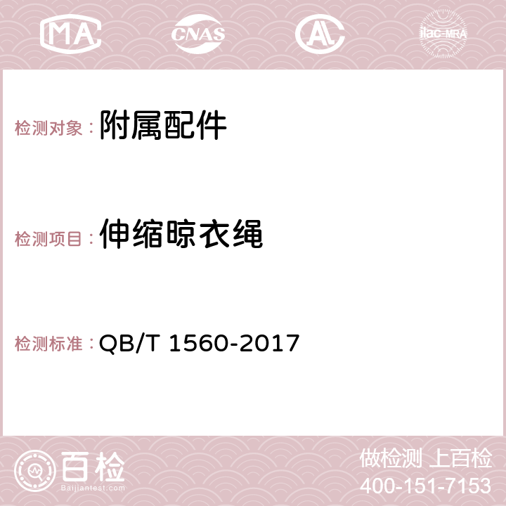 伸缩晾衣绳 卫生间附属配件 QB/T 1560-2017 5.11