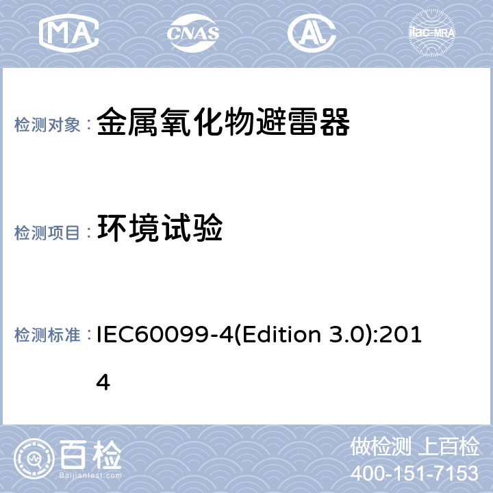 环境试验 交流无间隙金属氧化物避雷 IEC60099-4(Edition 3.0):2014 8.12
