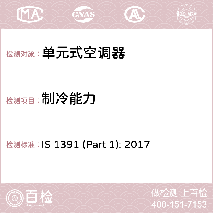 制冷能力 房间空调器特殊要求 第一部分:单元式空调器 IS 1391 (Part 1): 2017 Cl.10.10