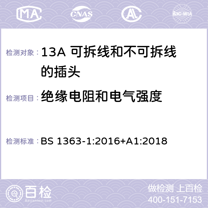 绝缘电阻和电气强度 13A 插头，插座，转换器和连接装置. 第1部分：13A 可拆线和不可拆线的插头规范 BS 1363-1:2016+A1:2018 15