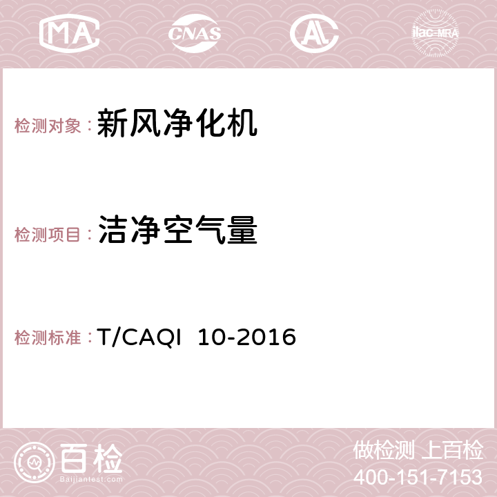 洁净空气量 新风净化机 T/CAQI 10-2016