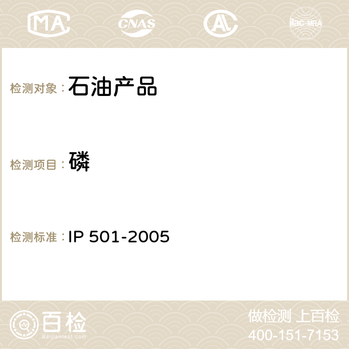 磷 磷的測試方法 IP 501-2005