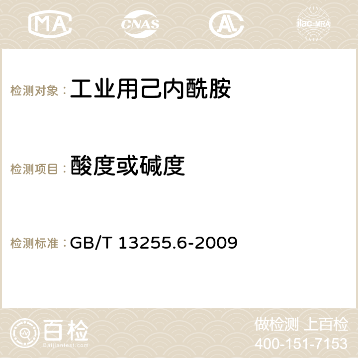 酸度或碱度 工业用己内酰胺试验方法 第6部分:酸度或碱度的测定 GB/T 13255.6-2009