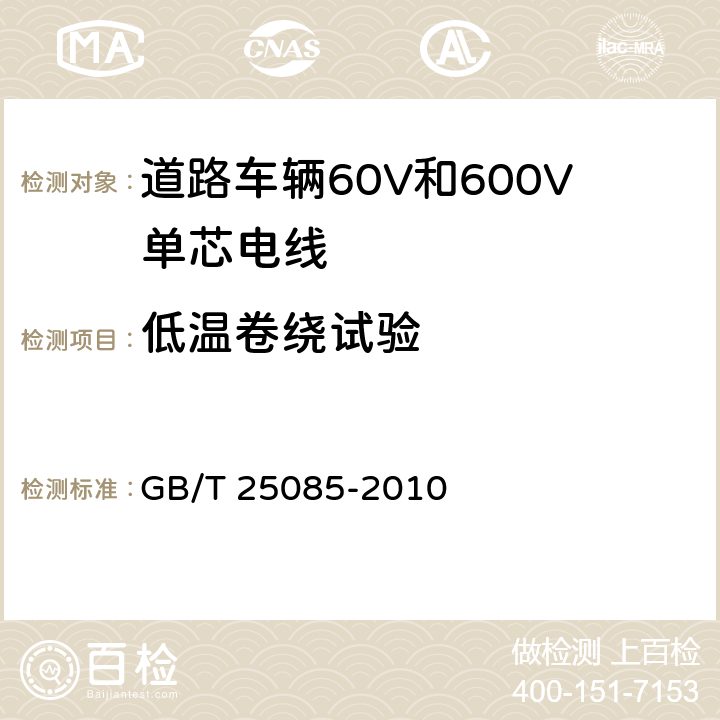 低温卷绕试验 GB/T 25085-2010 道路车辆 60V和600V单芯电线