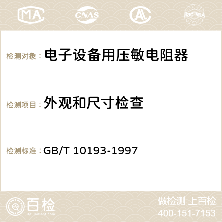 外观和尺寸检查 电子设备用压敏电阻器 第1部分:总规范 GB/T 10193-1997 4.3