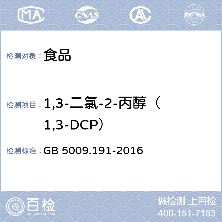 1,3-二氯-2-丙醇（1,3-DCP） 食品安全国家标准 食品中氯丙醇及其脂肪酸酯含量的测定 GB 5009.191-2016 第二法