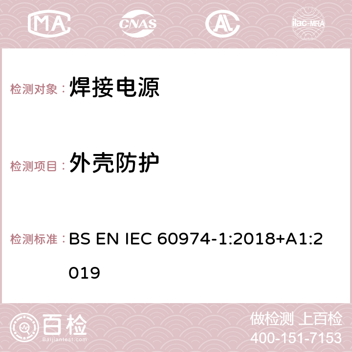 外壳防护 IEC 60974-1:2018 弧焊设备 第1部分：焊接电源 BS EN +A1:2019 6.2.1