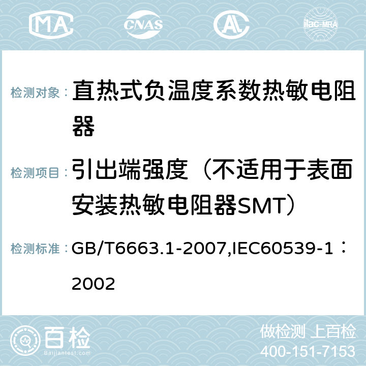 引出端强度（不适用于表面安装热敏电阻器SMT） 直热式负温度系数热敏电阻器 第1部分：总规范 GB/T6663.1-2007,IEC60539-1：2002 4.13
