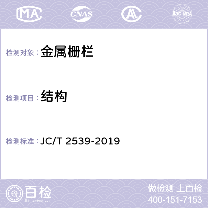 结构 JC/T 2539-2019 金属栅栏