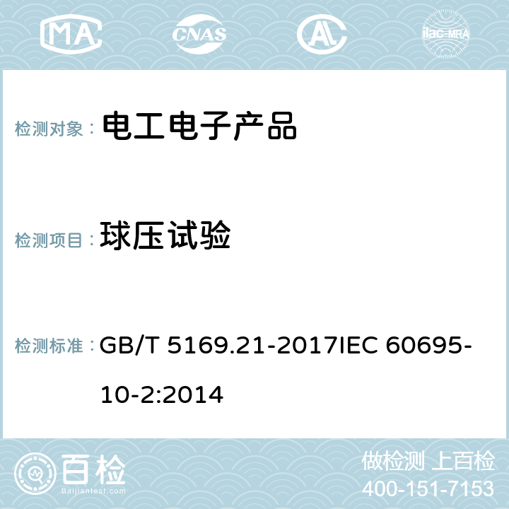 球压试验 电工电子产品着火危险试验　第21部分：非正常热　球压试验 GB/T 5169.21-2017IEC 60695-10-2:2014