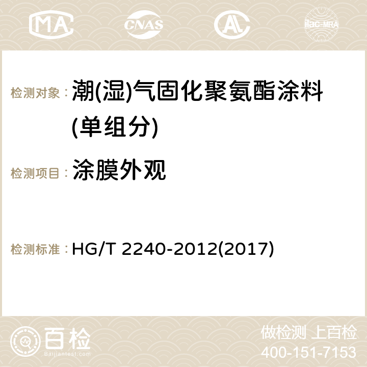 涂膜外观 《潮(湿)气固化聚氨酯涂料(单组分)》 HG/T 2240-2012(2017) 5.4.3