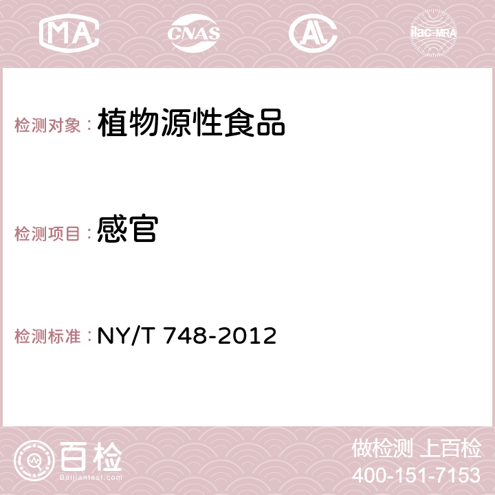 感官 绿色食品 豆类蔬菜 NY/T 748-2012