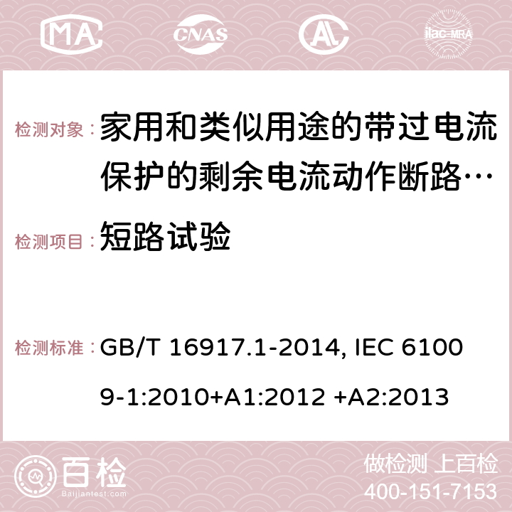 短路试验 家用和类似用途的带过电流保护的剩余电流动作断路器(RCBO) 第1部分：一般规则 GB/T 16917.1-2014, IEC 61009-1:2010+A1:2012 +A2:2013 9.12